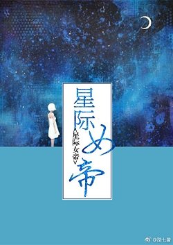 《星際女帝》