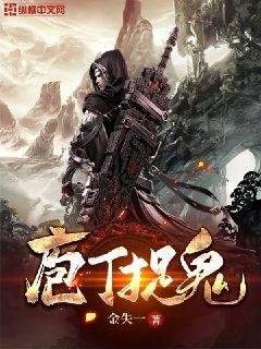 《庖丁捉鬼》