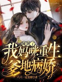 《摊牌了:我妈咪重生,爹地病娇》