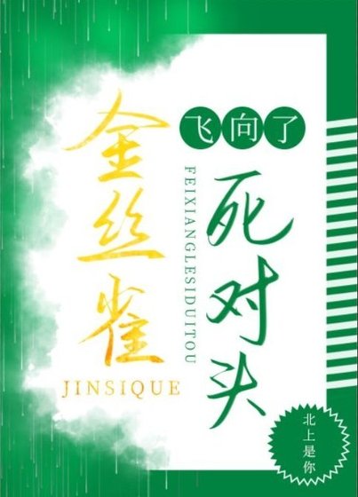 菟丝花飞向了死对头