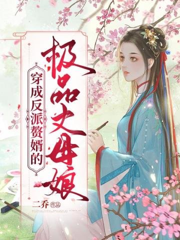 《穿成反派赘婿的极品丈母娘》
