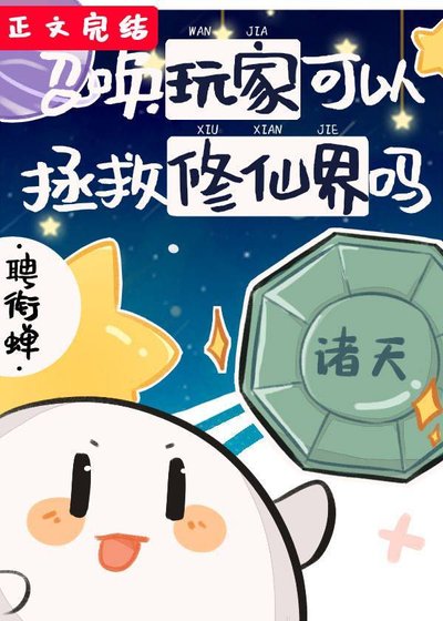 《召唤玩家可以拯救修仙界吗》