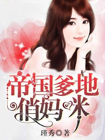 《帝国爹地俏妈咪》