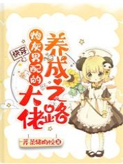 《快穿:炮灰男配的大佬養成之路》