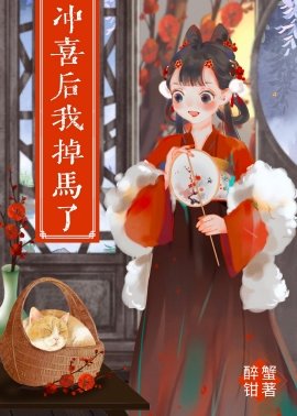 《冲喜后我掉马了》