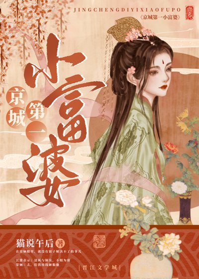 《京城第一小富婆》