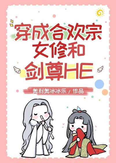 《穿成合欢宗女修和剑尊HE》