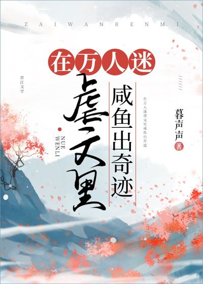 《在万人迷虐文里咸鱼出奇迹》