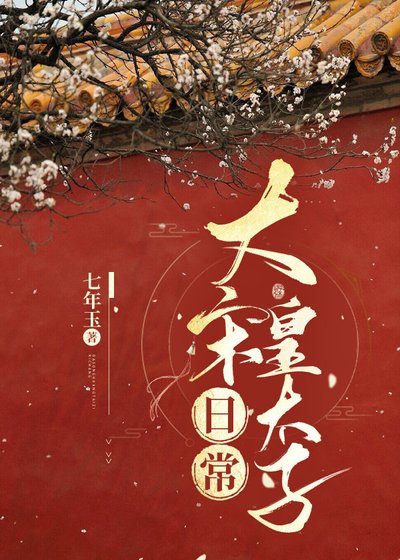 《(歷史同人)大宋皇太子日常》