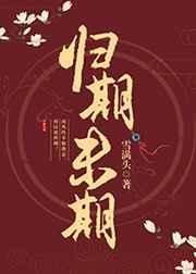 《归期未期》