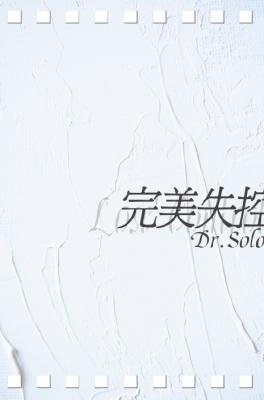《完美失控》
