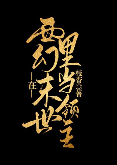 《在西幻世界里当领主》