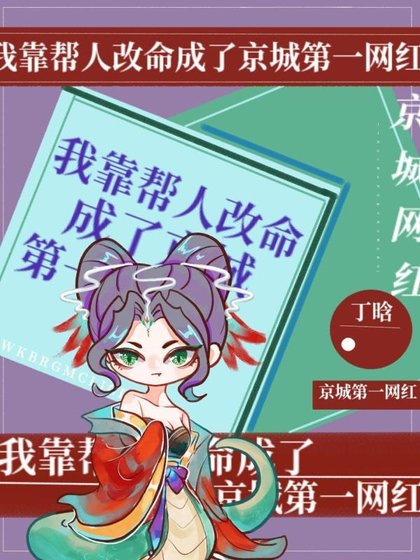《我靠帮人改命成了京城第一网红》