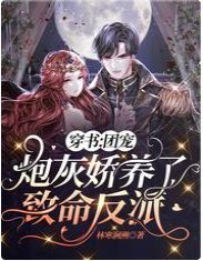 穿书:团宠炮灰娇养了致命反派