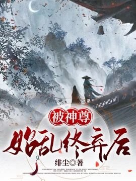 《被神尊始乱终弃后》