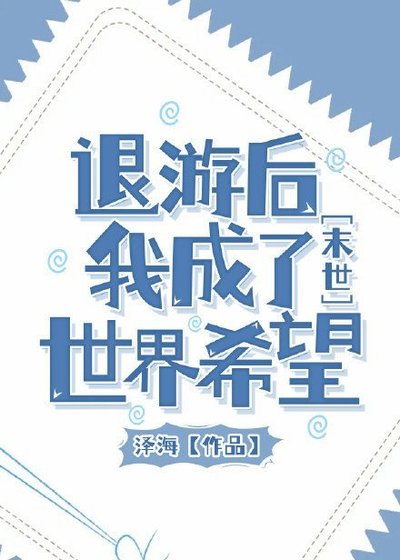 《退游后我成了异世希望》