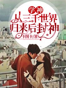 《學神從三千世界歸來後封神》