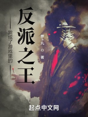 《我成了游戏里的反派之王》