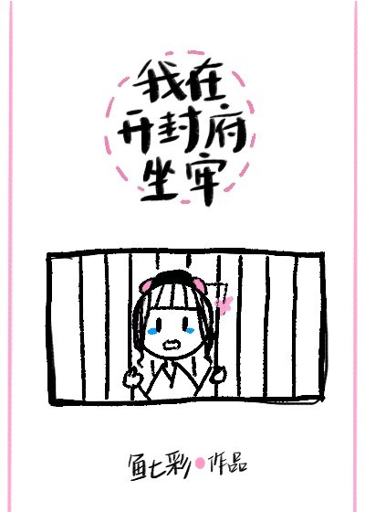 《我在开封府坐牢》