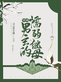 《穿成男主的懦弱繼母》