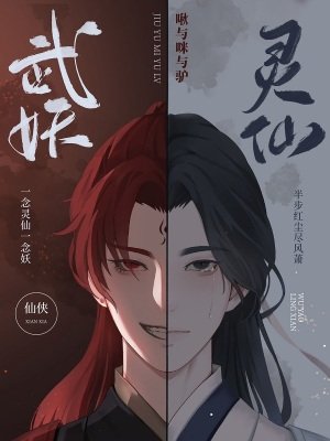 《武妖靈仙》