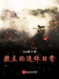 《教主的退休日常》