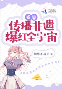 《我靠传播非遗爆红全宇宙》