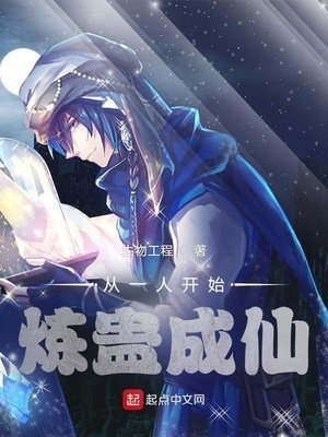 《从一人开始炼蛊成仙》