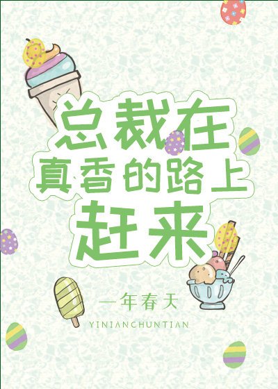 《总裁在真香的路上赶来》