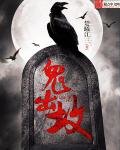 《鬼出坟》