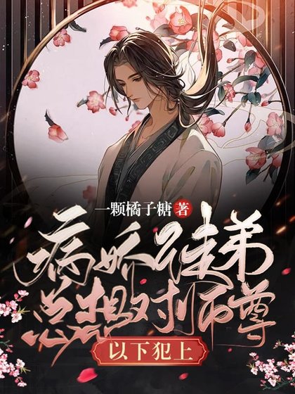 《病娇徒弟总想对师尊以下犯上》