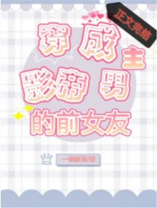 《穿成影帝男主的前女友》