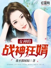 《女神的战神狂婿》