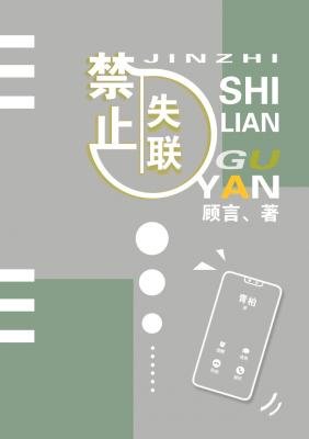 《禁止失联》