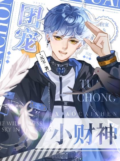 《软萌小财神他靠吃播爆红啦》
