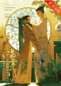 《温掌门的糟糠师弟回来了》