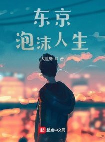 《東京泡沫人生》