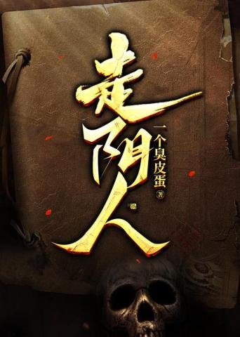 《走阴人》