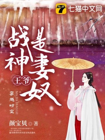 《战神王爷是妻奴》