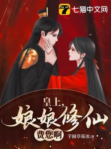皇上，娘娘修仙费您啊