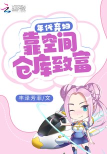 《年代弃妇:靠空间仓库致富》