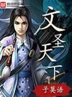 《文圣天下》