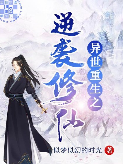 《异世重生之逆袭修仙》
