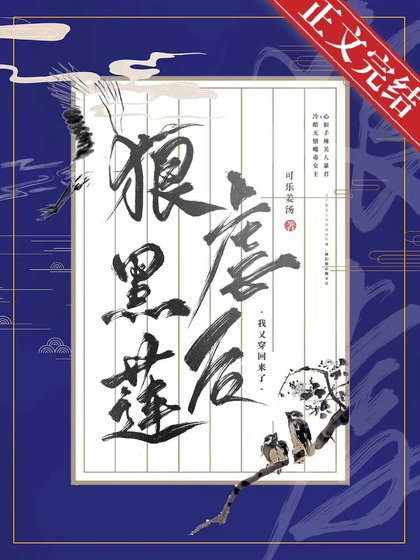 《狠虐黑莲花后我死遁了》