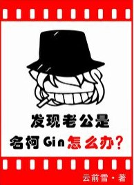 《(综漫同人)发现老公是名柯Gin怎么办》