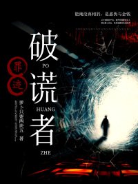 罪跡:破謊者
