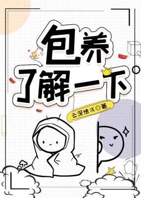 《包 养,了解一下?》