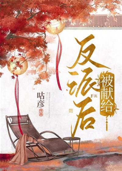 《被献给反派后》