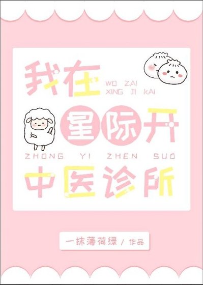 《我在星际开中医诊所》