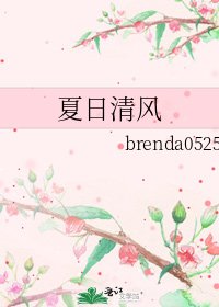《夏日清風》